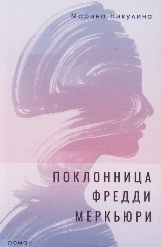 Обложка книги "Никулина: Поклонница Фредди Меркьюри. Роман"