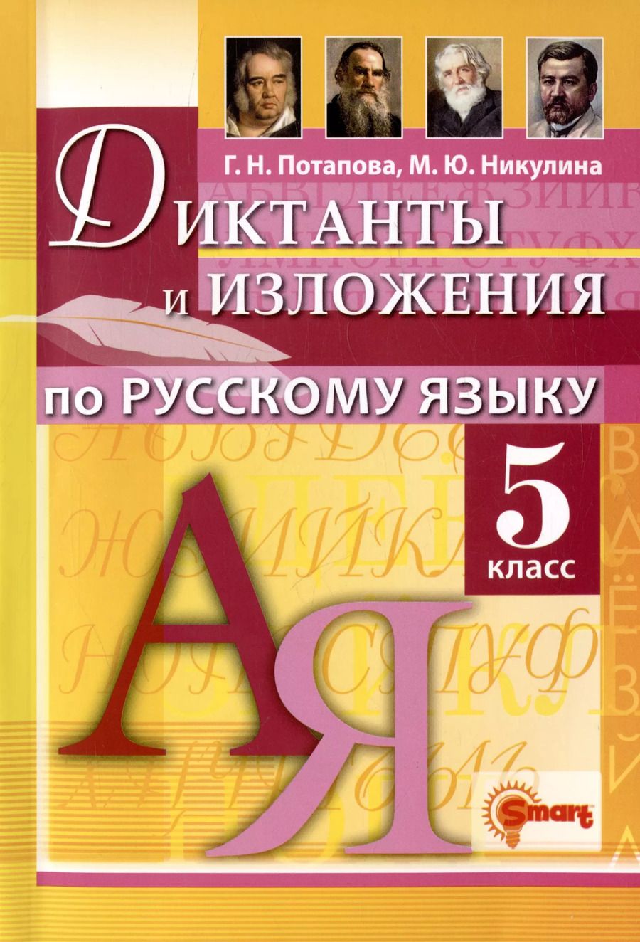 Обложка книги "Никулина, Потапова: Диктанты и изложения по русскому языку. 5 класс. Контроль и коррекция знаний"