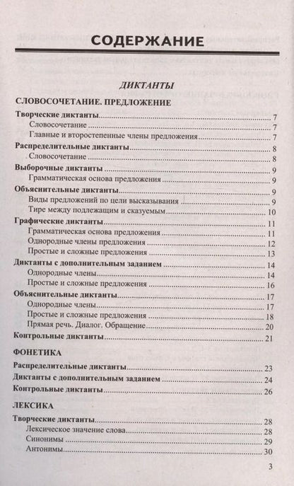 Фотография книги "Никулина, Потапова: Диктанты и изложения по русскому языку. 5 класс. Контроль и коррекция знаний"