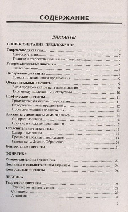 Фотография книги "Никулина, Потапова: Диктанты и изложения по русскому языку. 5 класс. Контроль и коррекция знаний"