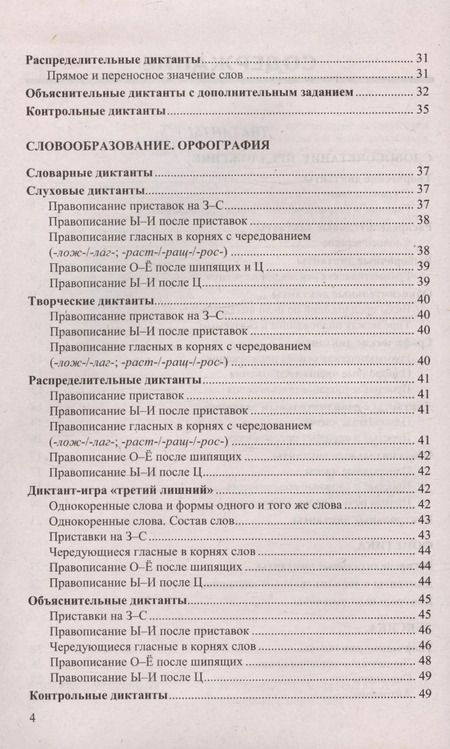 Фотография книги "Никулина, Потапова: Диктанты и изложения по русскому языку. 5 класс. Контроль и коррекция знаний"