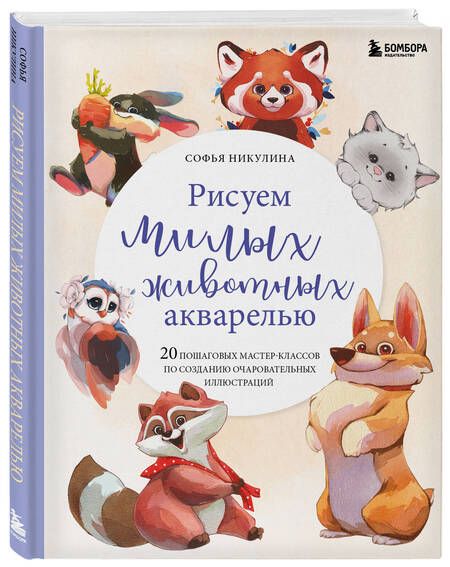Фотография книги "Никулина: Рисуем милых животных акварелью. 20 пошаговых мастер-классов по созданию очаровательных иллюстраций"