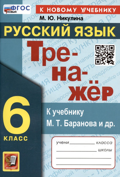 Обложка книги "Никулина: Русский язык. 6 класс. Тренажер к учебнику М. Т. Баранова и др. ФГОС"