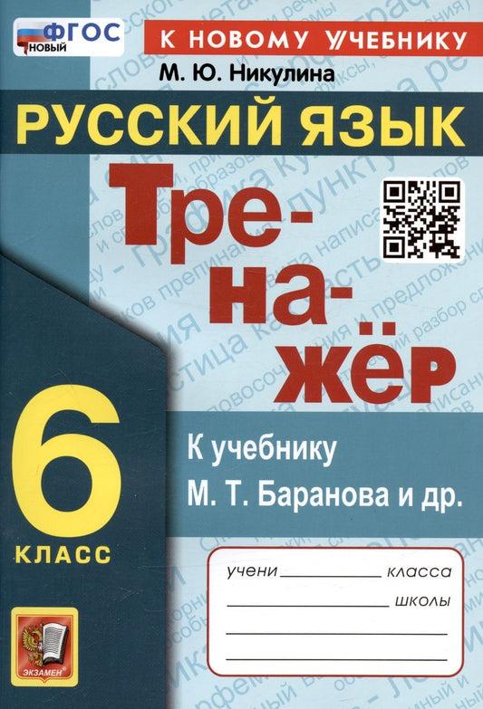 Обложка книги "Никулина: Русский язык. 6 класс. Тренажер к учебнику М. Т. Баранова и др. ФГОС"