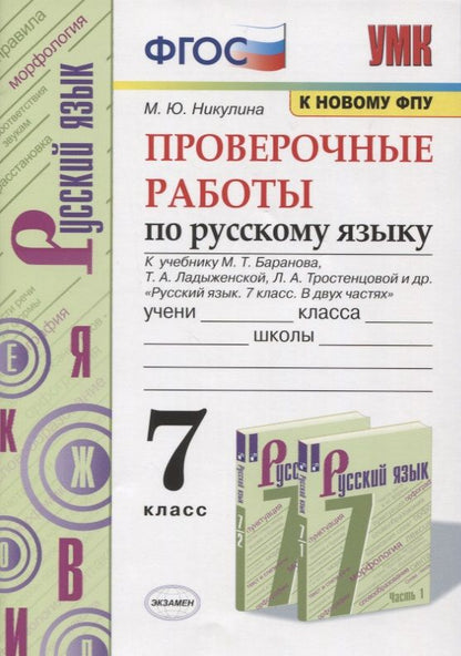Обложка книги "Никулина: Русский язык. 7 класс. Проверочные работы к учебнику М.Т. Баранова, Т.А. Ладыженской и др. ФГОС"