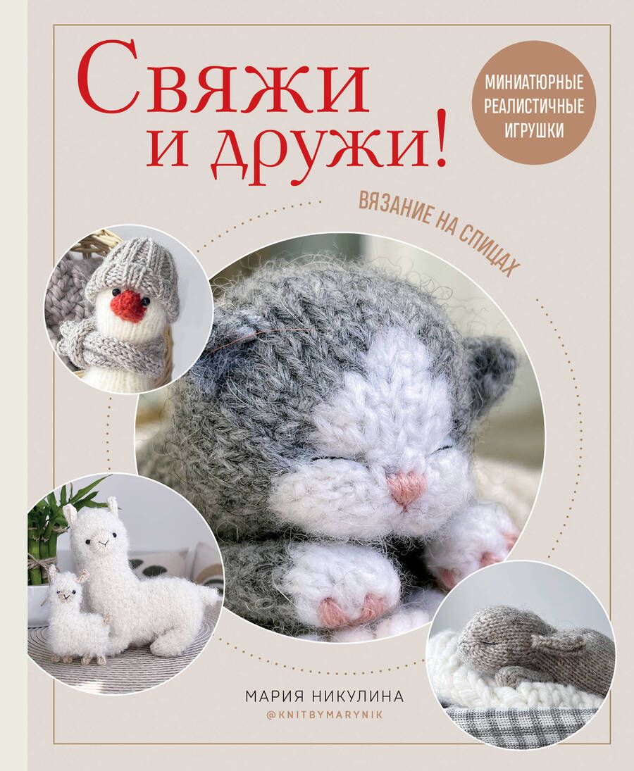 Обложка книги "Никулина: Свяжи и дружи! Миниатюрные реалистичные игрушки. Вязание на спицах"
