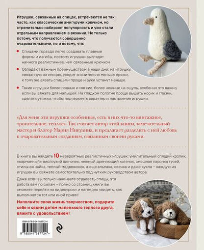 Фотография книги "Никулина: Свяжи и дружи! Миниатюрные реалистичные игрушки. Вязание на спицах"