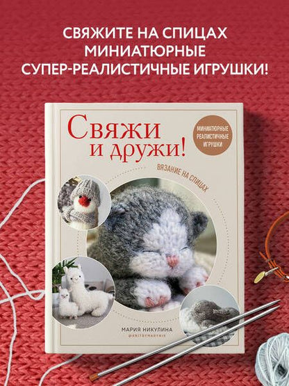 Фотография книги "Никулина: Свяжи и дружи! Миниатюрные реалистичные игрушки. Вязание на спицах"