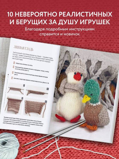 Фотография книги "Никулина: Свяжи и дружи! Миниатюрные реалистичные игрушки. Вязание на спицах"