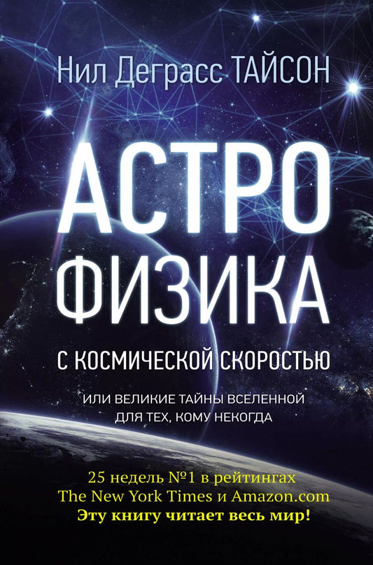 Обложка книги "Нил Деграсс: Астрофизика с космической скоростью, или Великие тайны Вселенной для для тех, кому некогда"