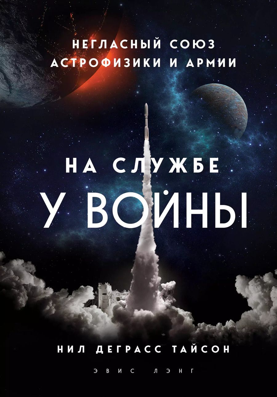 Обложка книги "Нил Деграсс: На службе у войны: негласный союз астрофизики и армии"