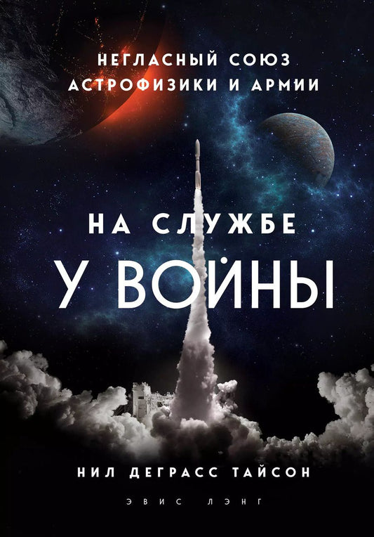 Обложка книги "Нил Деграсс: На службе у войны: негласный союз астрофизики и армии"