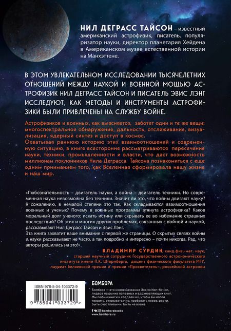 Фотография книги "Нил Деграсс: На службе у войны: негласный союз астрофизики и армии"