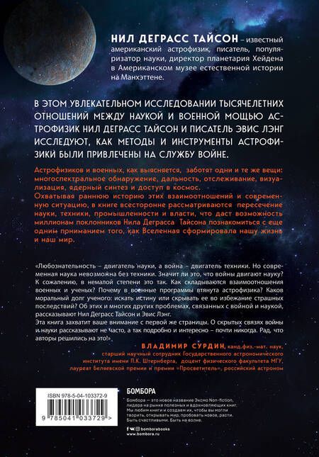 Фотография книги "Нил Деграсс: На службе у войны: негласный союз астрофизики и армии"