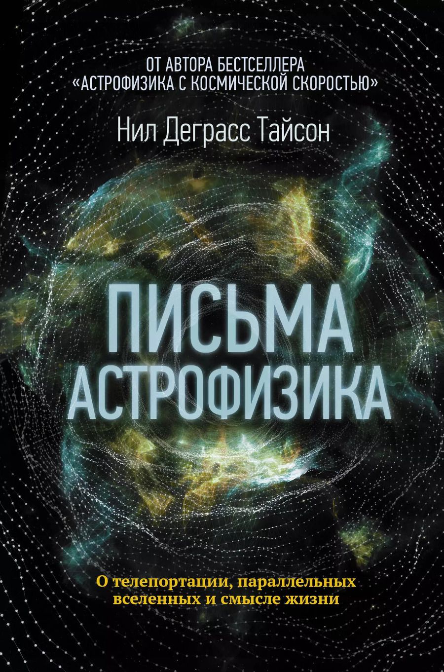 Обложка книги "Нил Деграсс: Письма астрофизика"