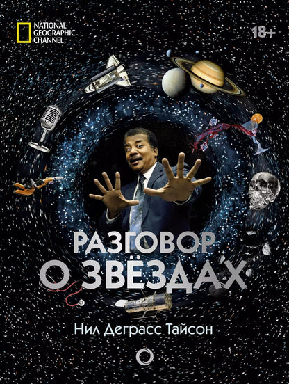 Обложка книги "Нил Деграсс: Разговор о звездах"