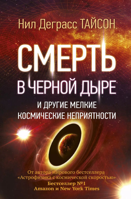 Обложка книги "Нил Деграсс: Смерть в черной дыре и другие мелкие космические неприятности"