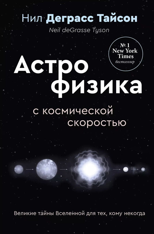 Обложка книги "Нил Деграсс: Великие тайны Вселенной для тех, кому некогда, или Астрофизика с космической скоростью"