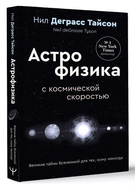 Фотография книги "Нил Деграсс: Великие тайны Вселенной для тех, кому некогда, или Астрофизика с космической скоростью"