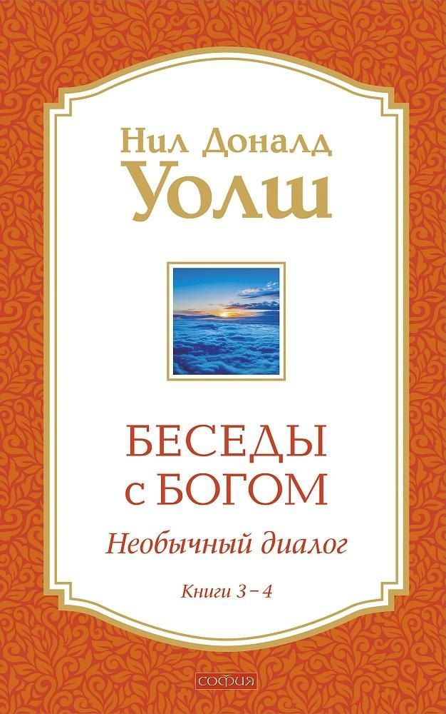 Обложка книги "Нил Доналд: Беседы с Богом Книги 3-4: Беседы с Богом: Необычный Диалог"