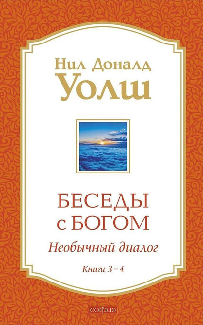 Обложка книги "Нил Доналд: Беседы с Богом Книги 3-4: Беседы с Богом: Необычный Диалог"