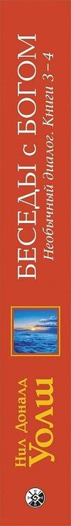Фотография книги "Нил Доналд: Беседы с Богом Книги 3-4: Беседы с Богом: Необычный Диалог"