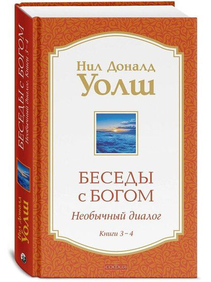 Фотография книги "Нил Доналд: Беседы с Богом Книги 3-4: Беседы с Богом: Необычный Диалог"