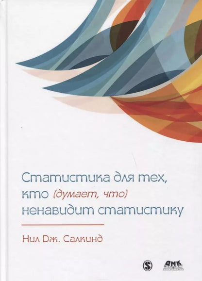 Обложка книги "Нил Дж.: СТАТИСТИКА ДЛЯ ТЕХ, КТО (ДУМАЕТ, ЧТО) НЕНАВИДИТ СТАТИСТИКУ"