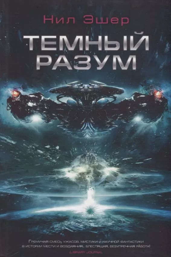 Обложка книги "Нил Эшер: Темный разум"