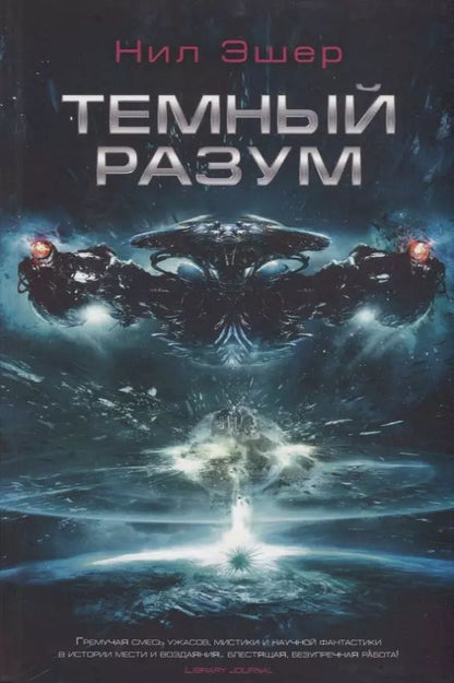 Обложка книги "Нил Эшер: Темный разум"