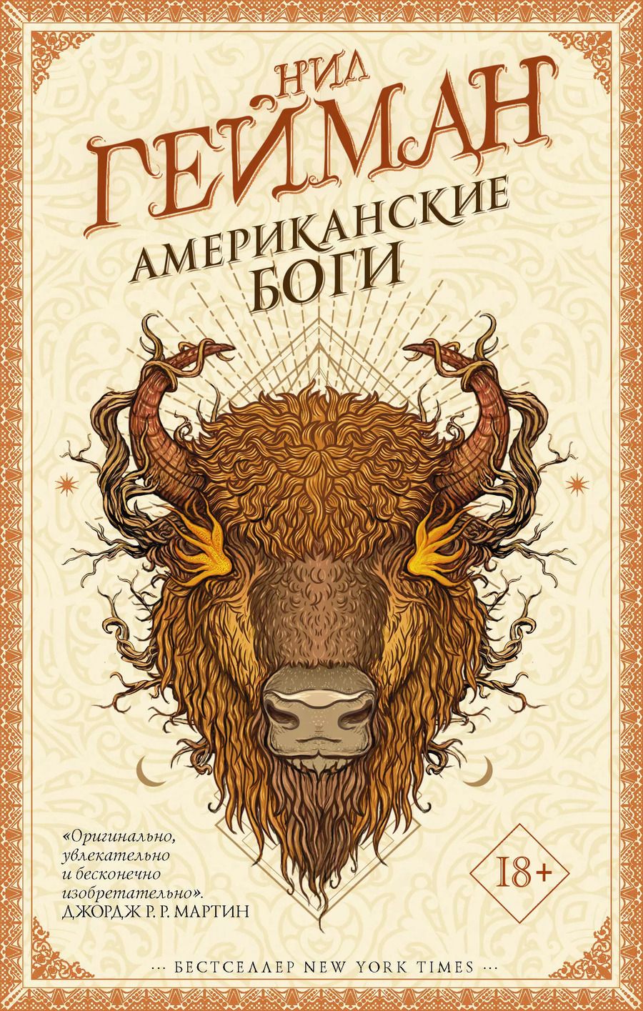 Обложка книги "Нил Гейман: Американские боги"