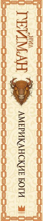 Фотография книги "Нил Гейман: Американские боги"