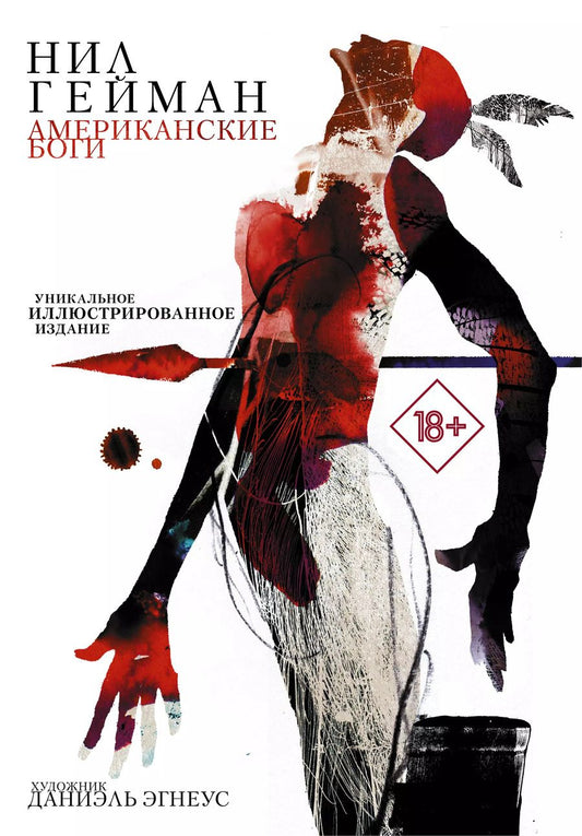 Обложка книги "Нил Гейман: Американские боги: фантастический роман"