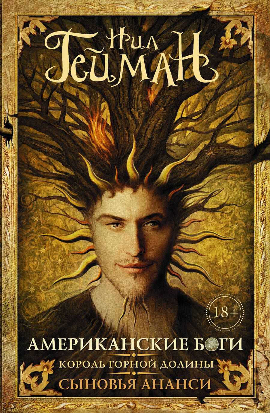 Обложка книги "Нил Гейман: Американские боги, Король горной долины, Сыновья Ананси: [пер. с англ.]"