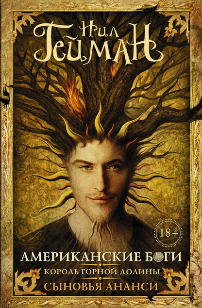 Обложка книги "Нил Гейман: Американские боги, Король горной долины, Сыновья Ананси: [пер. с англ.]"