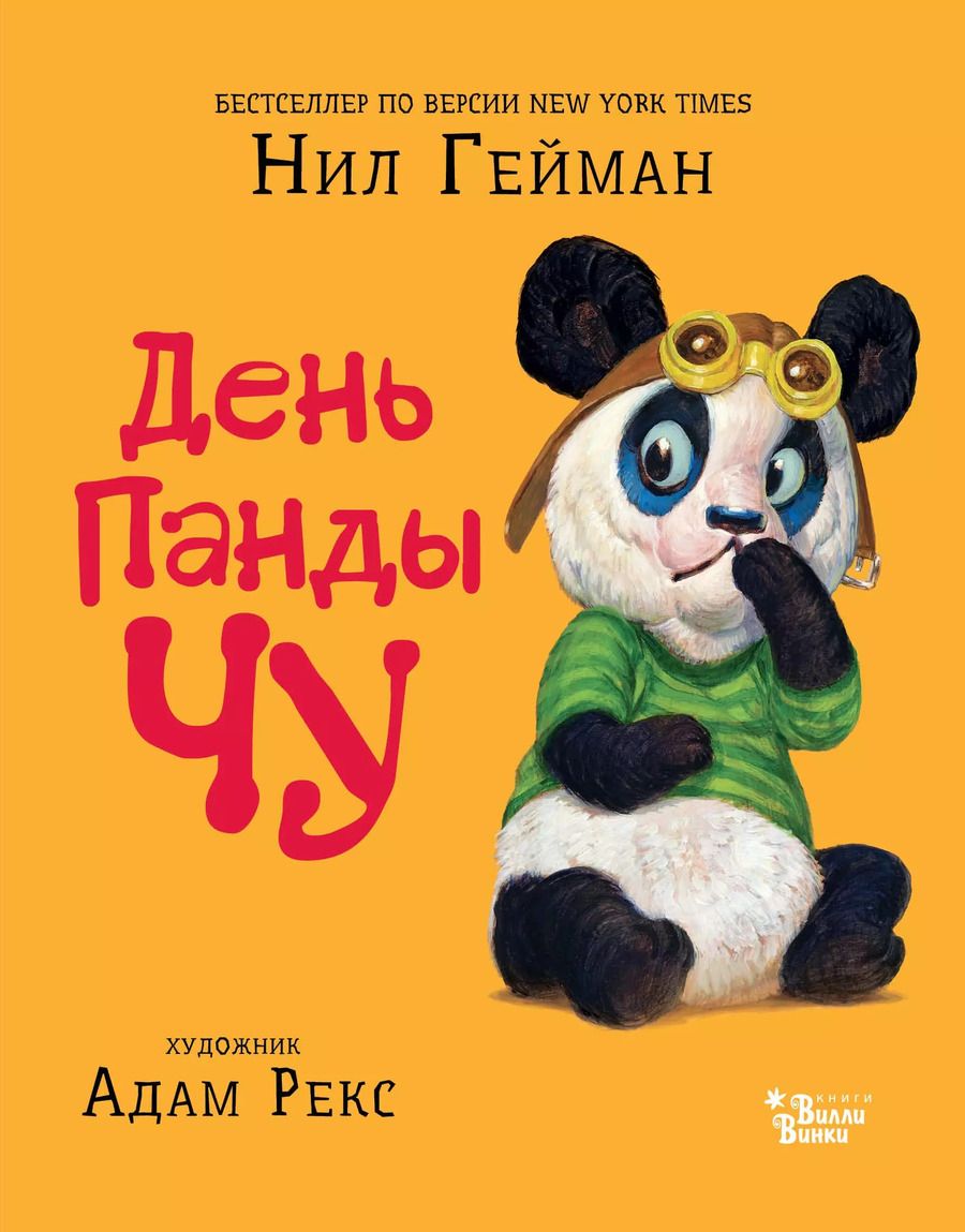 Обложка книги "Нил Гейман: День панды Чу"