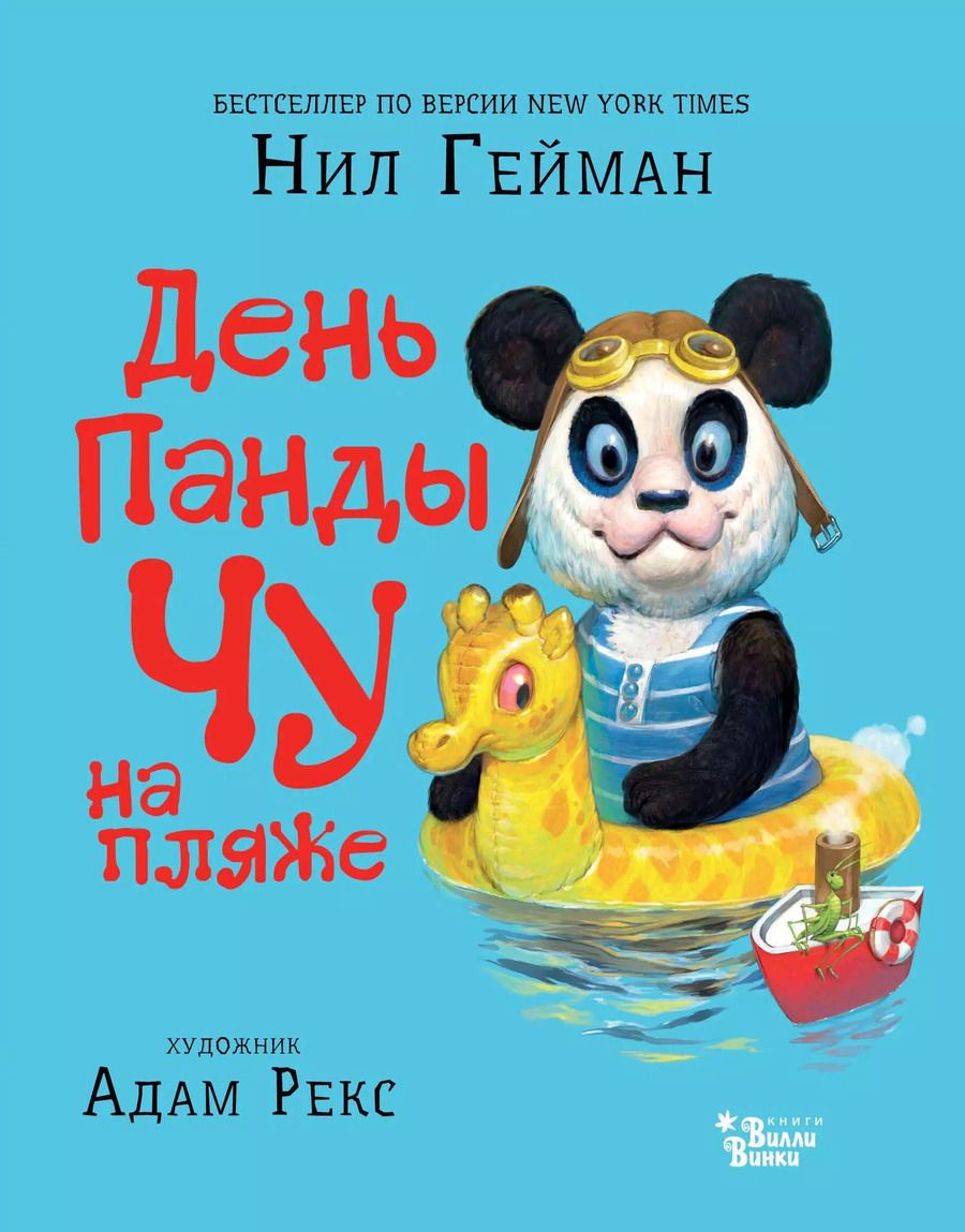 Обложка книги "Нил Гейман: День панды Чу на пляже"