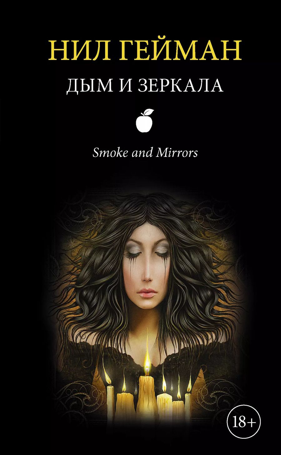 Обложка книги "Нил Гейман: Дым и зеркала: сборник рассказов"