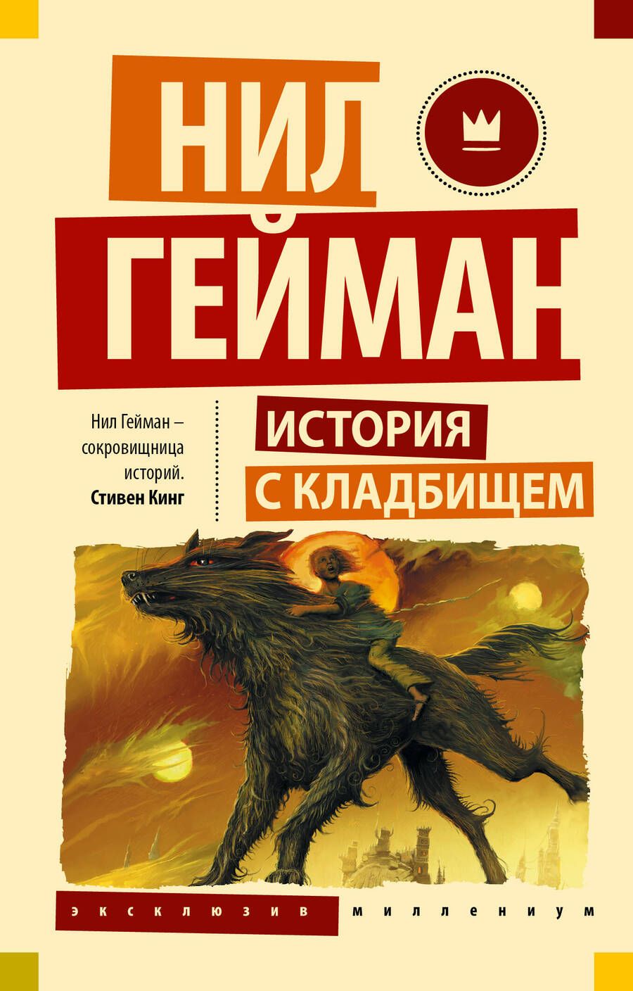 Обложка книги "Нил Гейман: История с кладбищем"