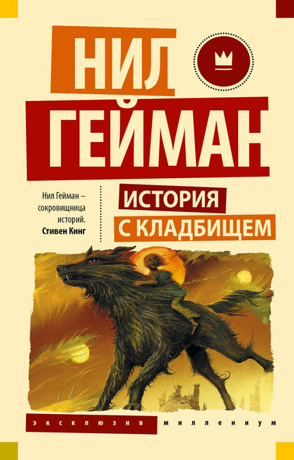 Обложка книги "Нил Гейман: История с кладбищем"