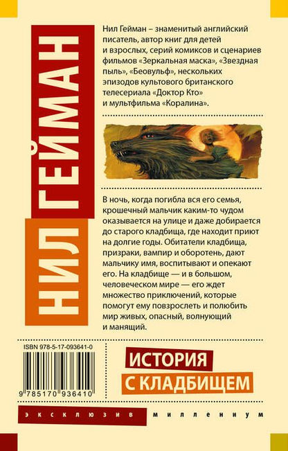 Фотография книги "Нил Гейман: История с кладбищем"