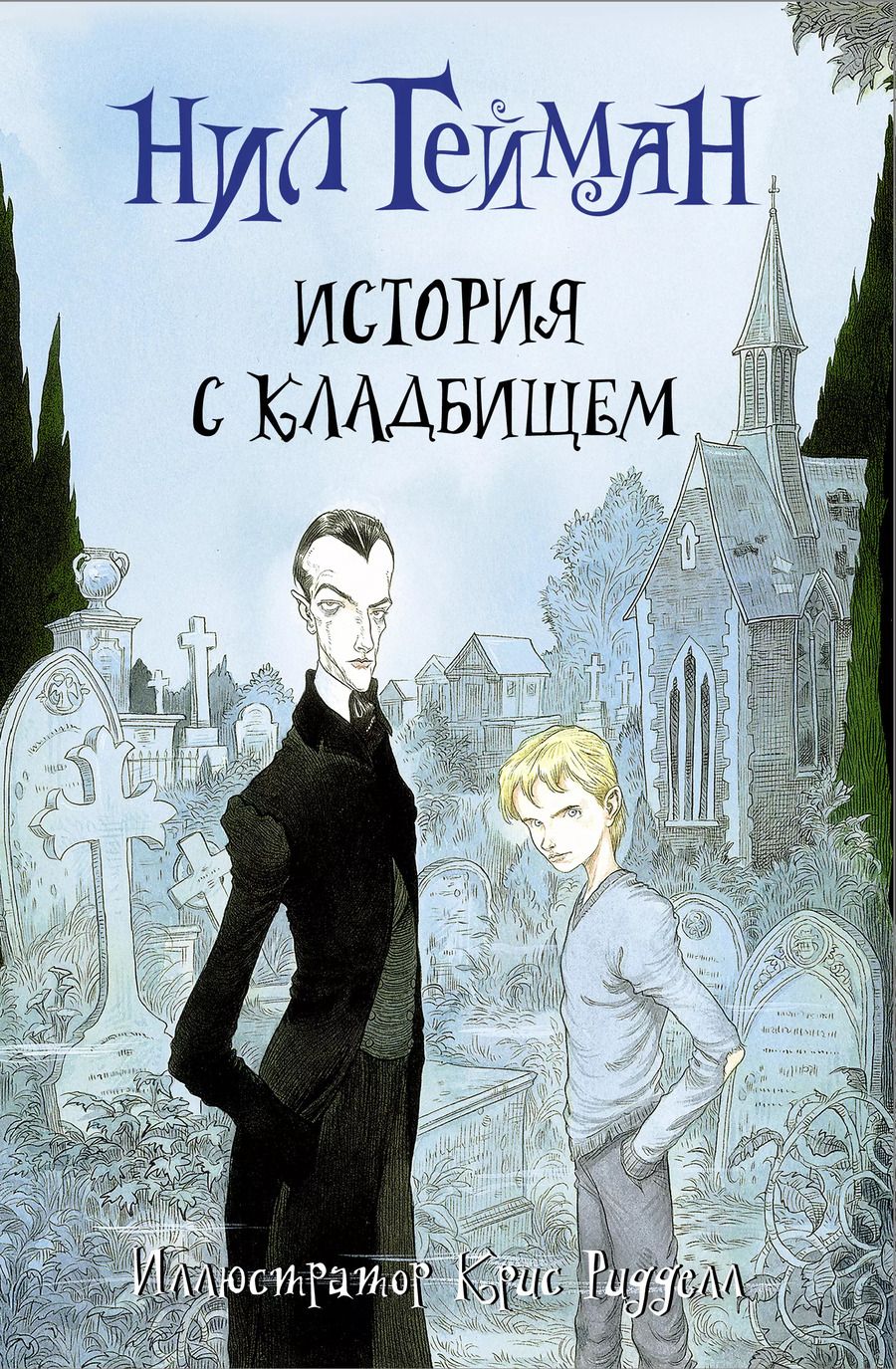 Обложка книги "Нил Гейман: История с кладбищем: роман"
