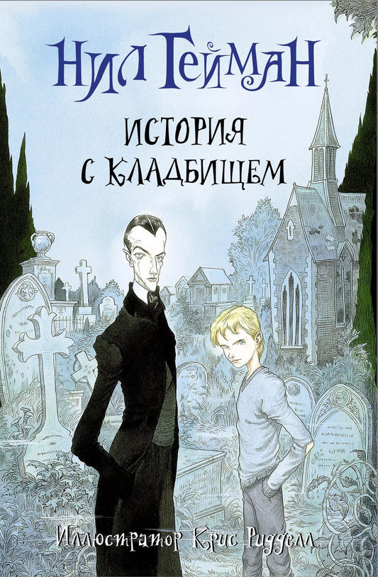 Обложка книги "Нил Гейман: История с кладбищем: роман"