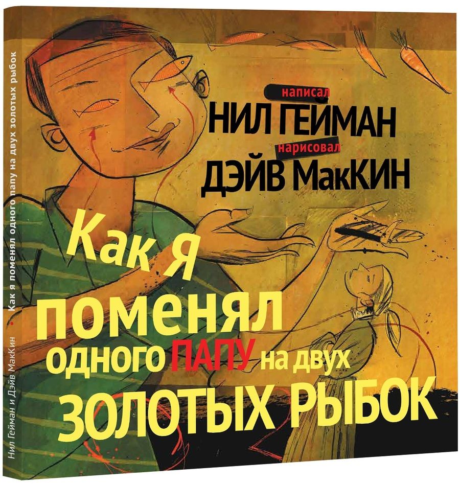 Обложка книги "Нил Гейман: Как я поменял одного папу на двух золотых рыбок"