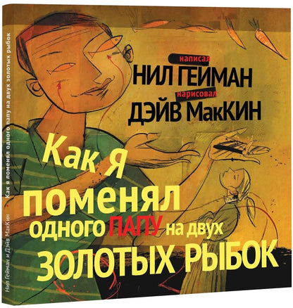 Обложка книги "Нил Гейман: Как я поменял одного папу на двух золотых рыбок"