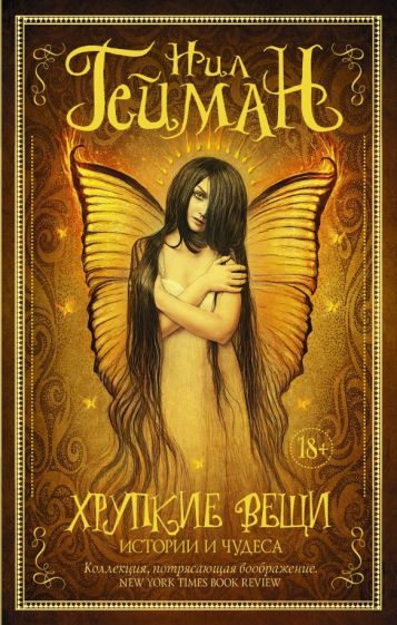 Обложка книги "Нил Гейман: Хрупкие вещи"