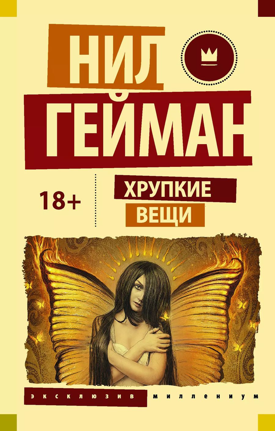 Обложка книги "Нил Гейман: Хрупкие вещи"