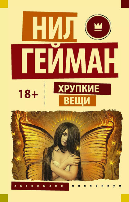 Обложка книги "Нил Гейман: Хрупкие вещи"