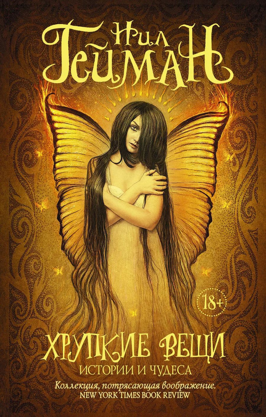 Обложка книги "Нил Гейман: Хрупкие вещи"