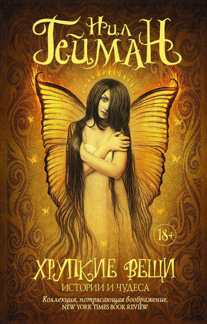Обложка книги "Нил Гейман: Хрупкие вещи"